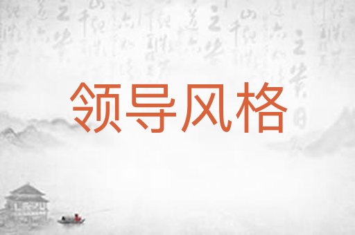 领导风格