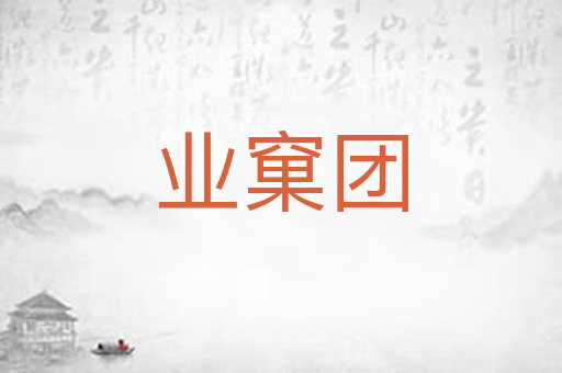 业窠团