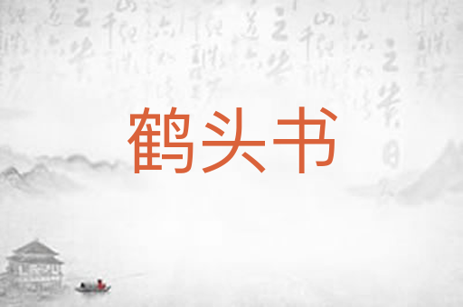 鹤头书