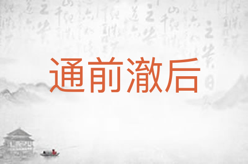 通前澈后