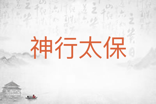 神行太保