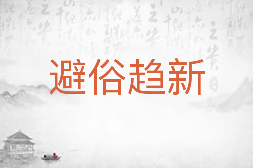 避俗趋新