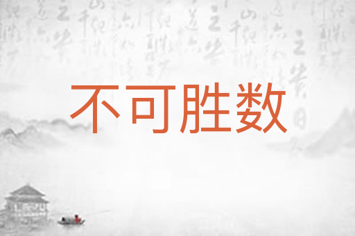 不可胜数