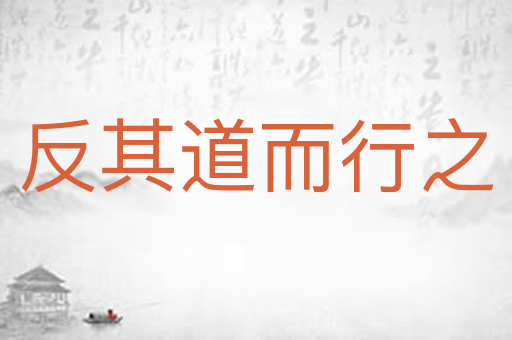 反其道而行之