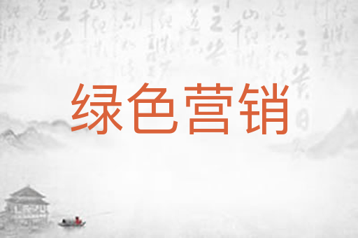 绿色营销