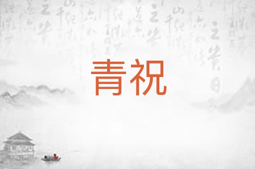 青祝
