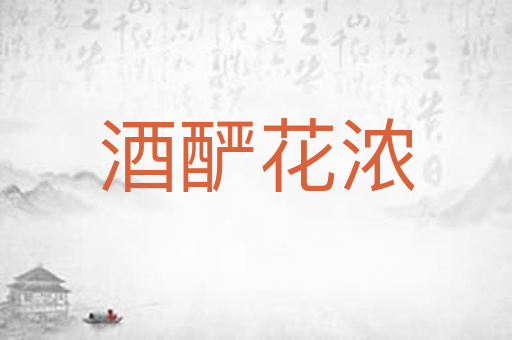 酒酽花浓