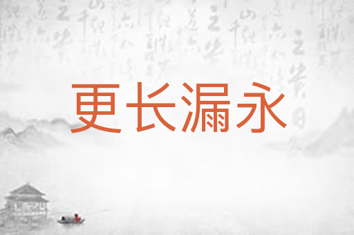 更长漏永