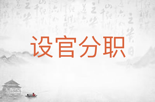 设官分职