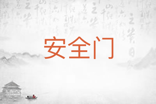安全门