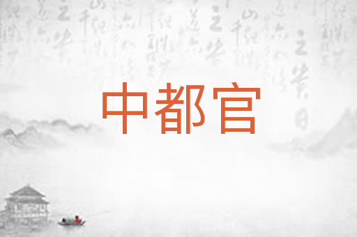 中都官