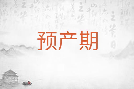 预产期