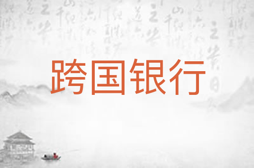 跨国银行