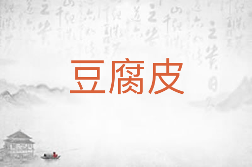豆腐皮
