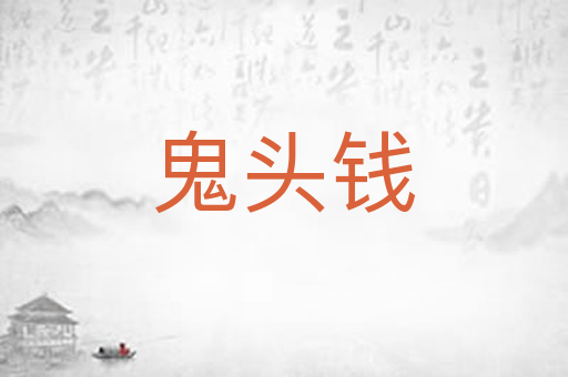 鬼头钱