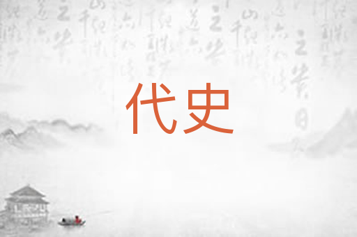 代史