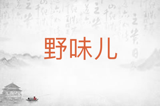 野味儿