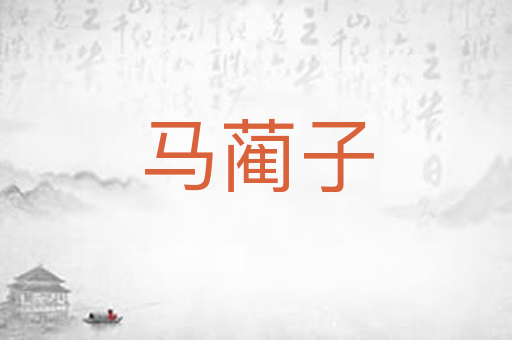 马蔺子