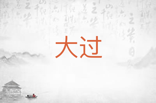 大过