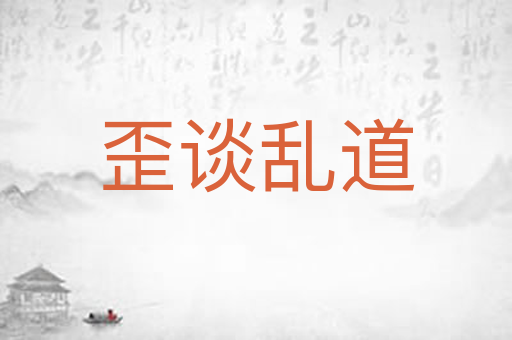 歪谈乱道