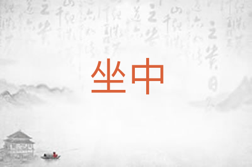 坐中