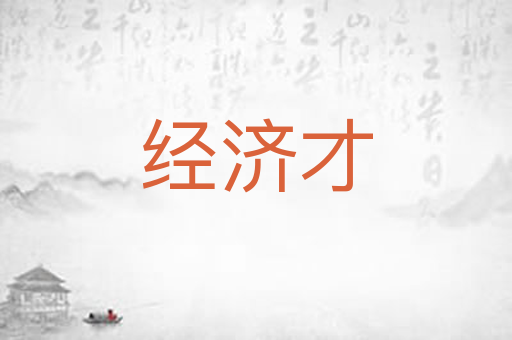 经济才