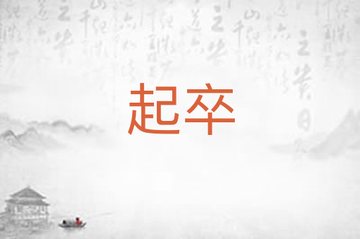 起卒