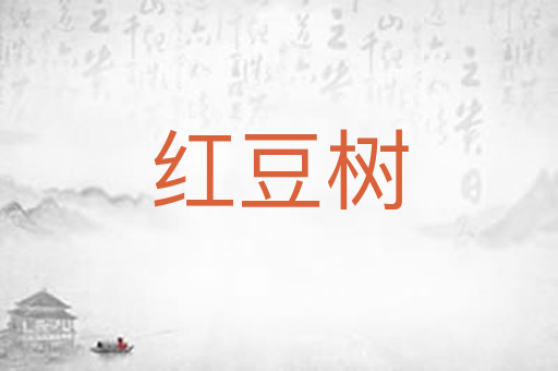 红豆树