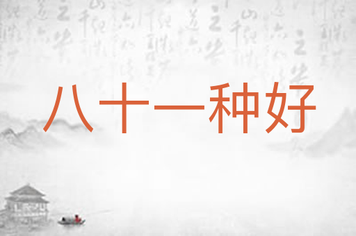 八十一种好