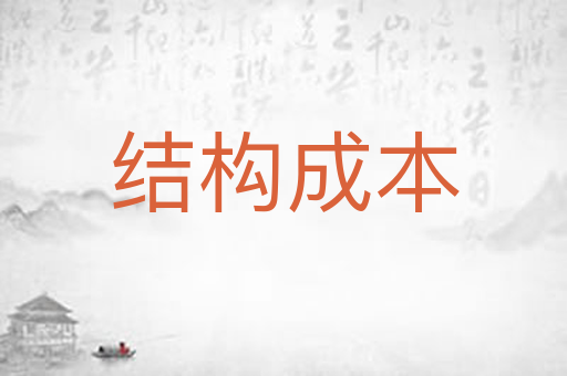 结构成本