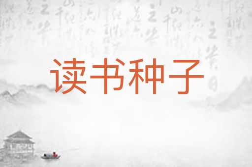 读书种子