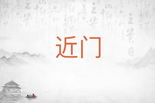 近门