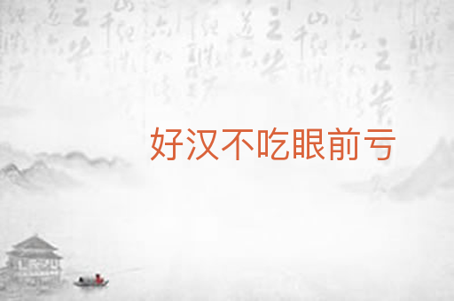 好汉不吃眼前亏