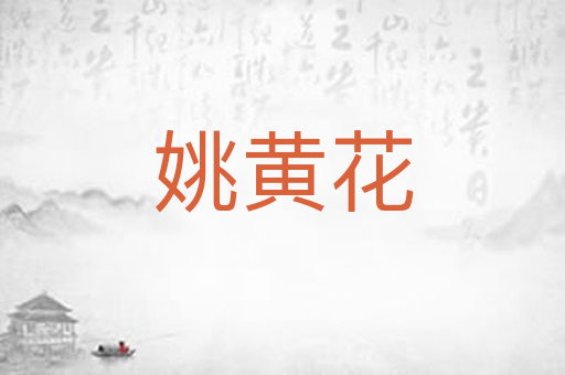 姚黄花