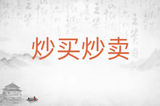 炒买炒卖