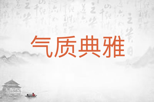 气质典雅