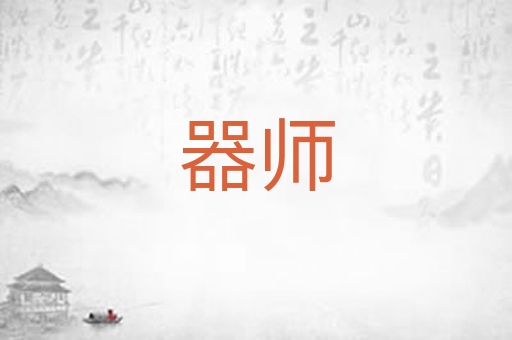 器师