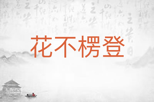 花不楞登