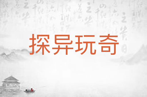 探异玩奇