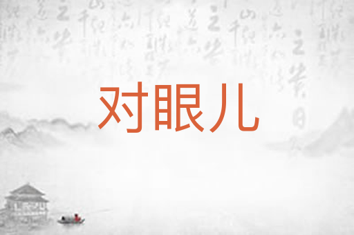 对眼儿