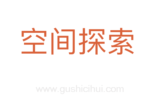 空间探索