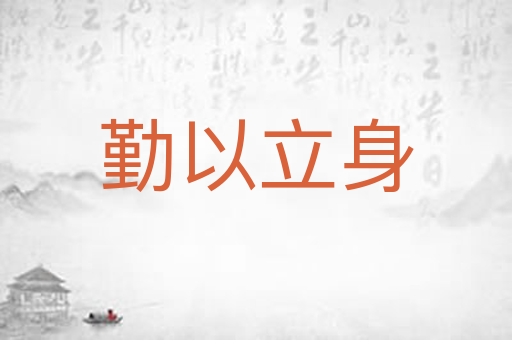 勤以立身