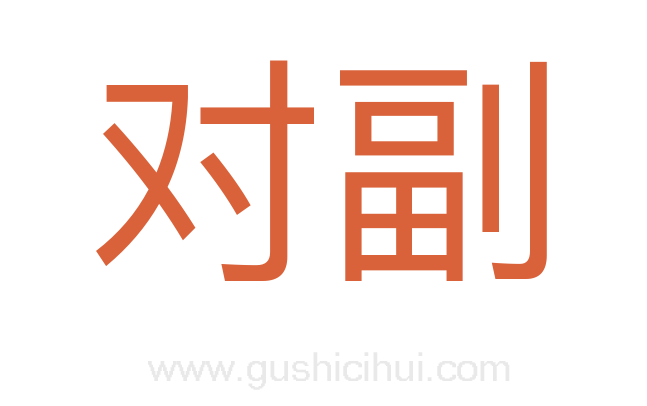 对副