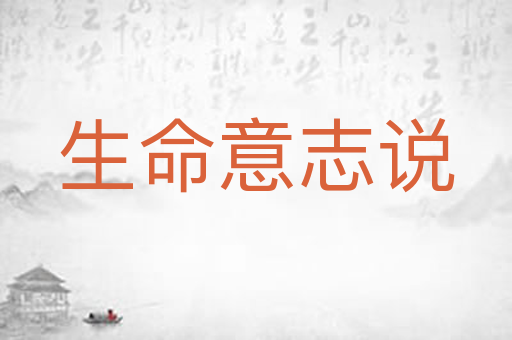生命意志说