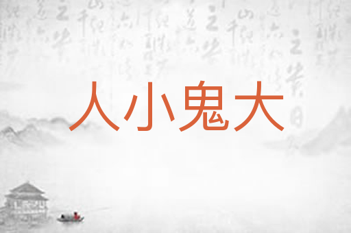 人小鬼大