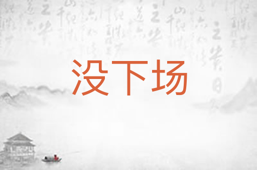 没下场