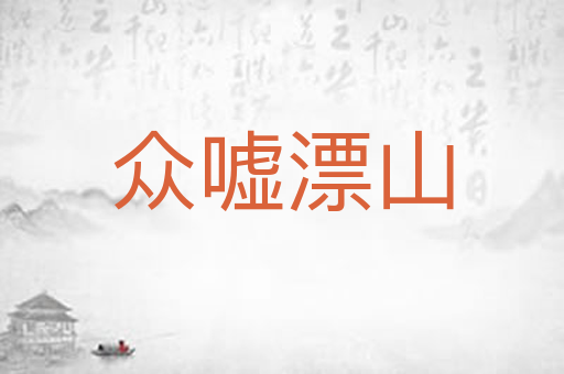 众嘘漂山