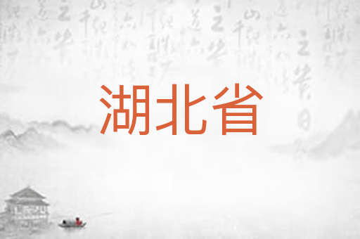 湖北省