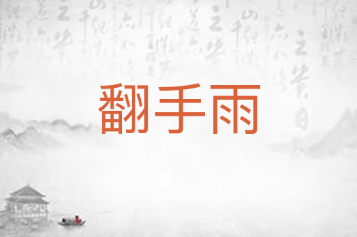 翻手雨