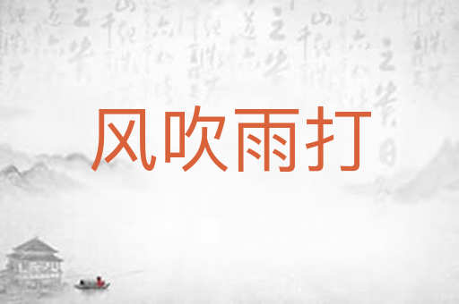 风吹雨打